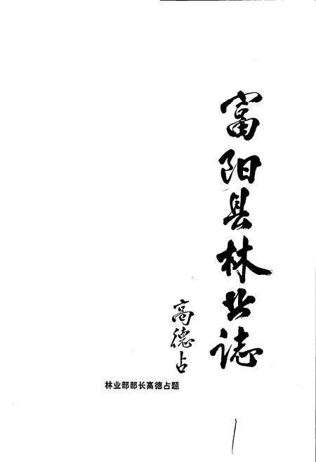 《富阳县林业志》.pdf电子版_浙江省志插图1 《富阳县林业志》.pdf电子版_浙江省志插图1