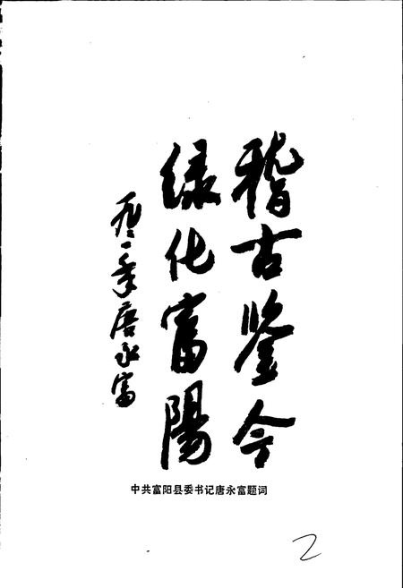 《富阳县林业志》.pdf电子版_浙江省志插图2 《富阳县林业志》.pdf电子版_浙江省志插图2