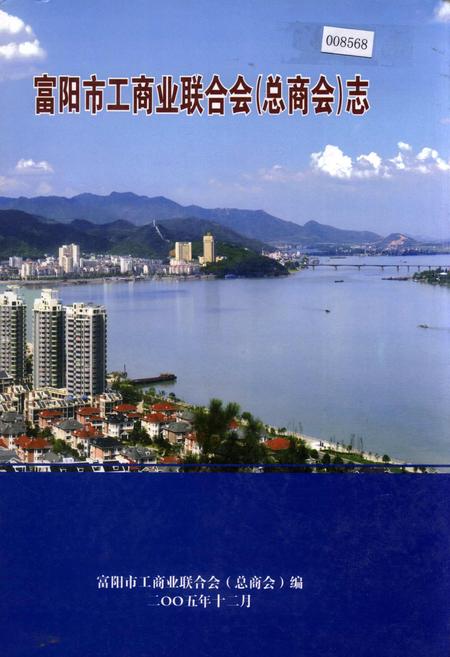 《富阳市工商业联合会(总商会)志》.pdf电子版_浙江省志插图 《富阳市工商业联合会(总商会)志》.pdf电子版_浙江省志插图