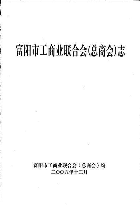 《富阳市工商业联合会(总商会)志》.pdf电子版_浙江省志插图1 《富阳市工商业联合会(总商会)志》.pdf电子版_浙江省志插图1