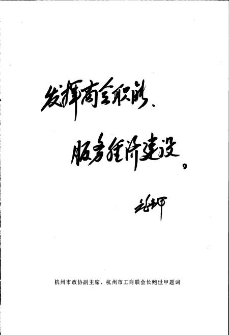 《富阳市工商业联合会(总商会)志》.pdf电子版_浙江省志插图4 《富阳市工商业联合会(总商会)志》.pdf电子版_浙江省志插图4