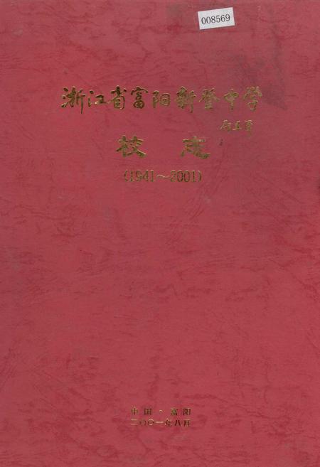 《浙江省富阳新登中学校志》.pdf电子版_浙江省志插图 《浙江省富阳新登中学校志》.pdf电子版_浙江省志插图