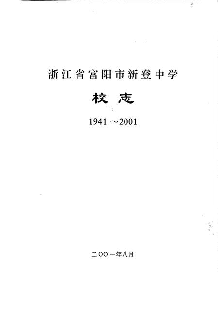 《浙江省富阳新登中学校志》.pdf电子版_浙江省志插图1 《浙江省富阳新登中学校志》.pdf电子版_浙江省志插图1