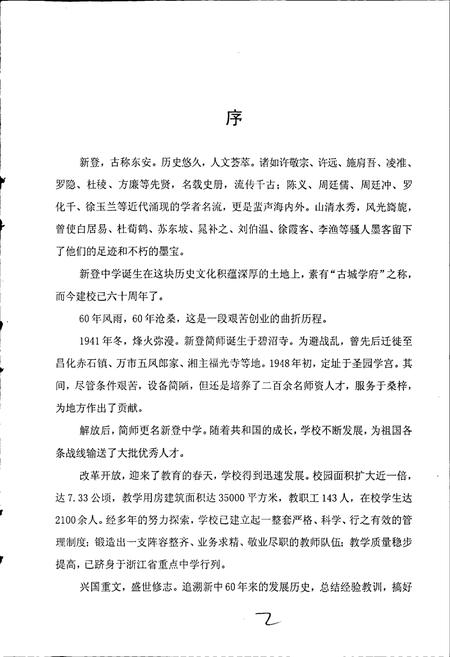 《浙江省富阳新登中学校志》.pdf电子版_浙江省志插图4 《浙江省富阳新登中学校志》.pdf电子版_浙江省志插图4