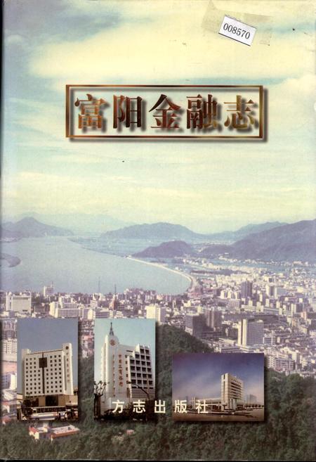 《富阳金融志》.pdf电子版_浙江省志