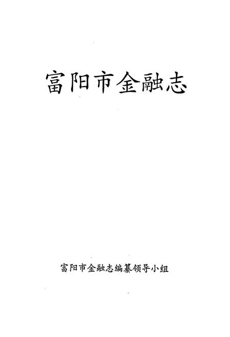 《富阳金融志》.pdf电子版_浙江省志插图1