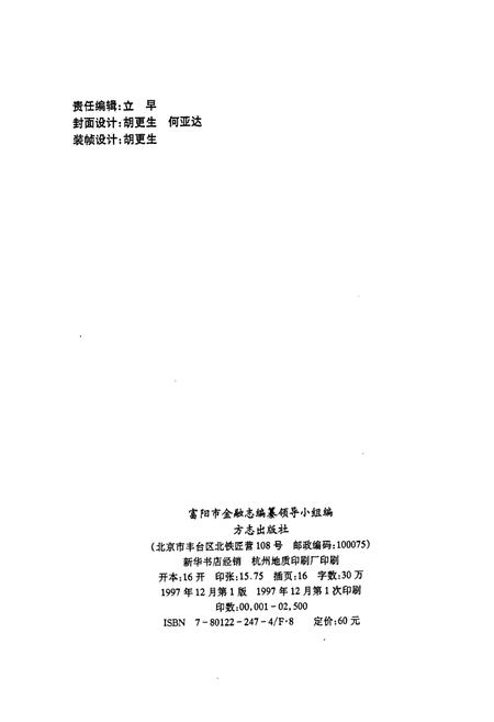 《富阳金融志》.pdf电子版_浙江省志插图2