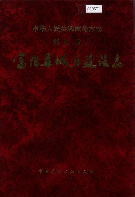 《浙江省富阳县城乡建设志》.pdf电子版_浙江省志插图 《浙江省富阳县城乡建设志》.pdf电子版_浙江省志插图