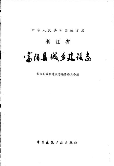 《浙江省富阳县城乡建设志》.pdf电子版_浙江省志插图1 《浙江省富阳县城乡建设志》.pdf电子版_浙江省志插图1