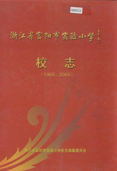 《浙江省富阳市实验小学校志》.pdf电子版_浙江省志
