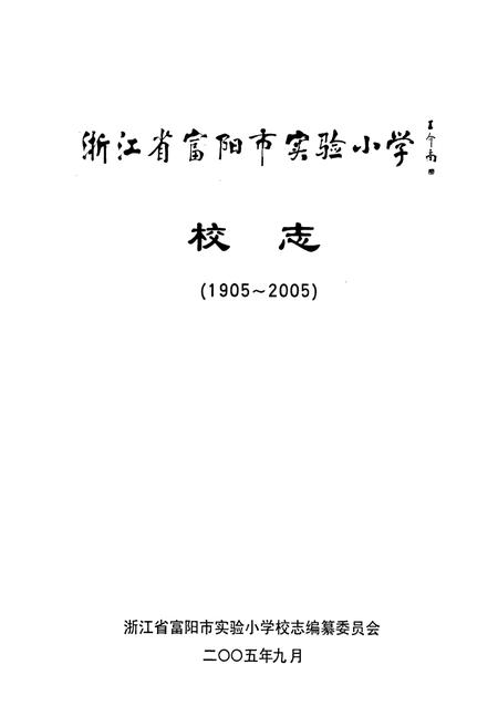 《浙江省富阳市实验小学校志》.pdf电子版_浙江省志插图1