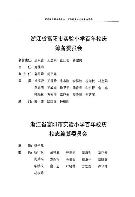 《浙江省富阳市实验小学校志》.pdf电子版_浙江省志插图2