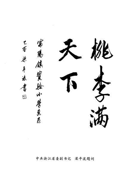 《浙江省富阳市实验小学校志》.pdf电子版_浙江省志插图4