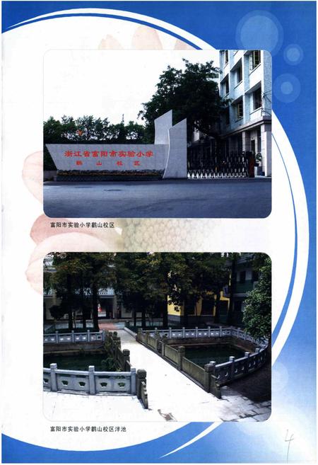 《浙江省富阳市实验小学校志》.pdf电子版_浙江省志插图5
