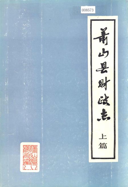 《萧山县财政志 上篇》.pdf电子版_浙江省志插图 《萧山县财政志 上篇》.pdf电子版_浙江省志插图