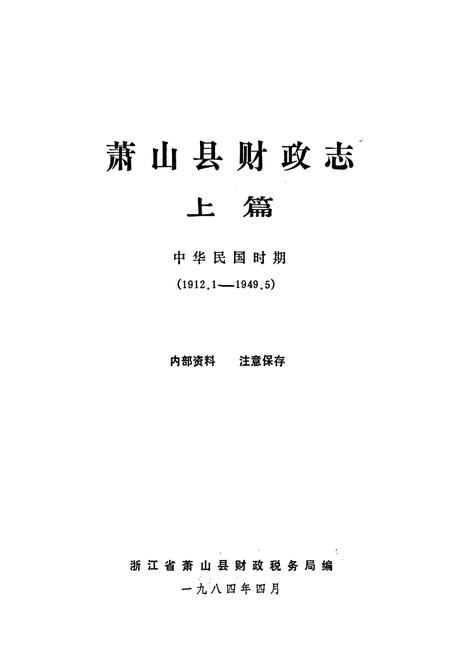 《萧山县财政志 上篇》.pdf电子版_浙江省志插图1 《萧山县财政志 上篇》.pdf电子版_浙江省志插图1
