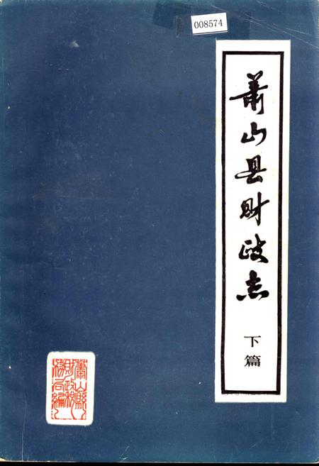 《萧山县财政志 下篇》.pdf电子版_浙江省志