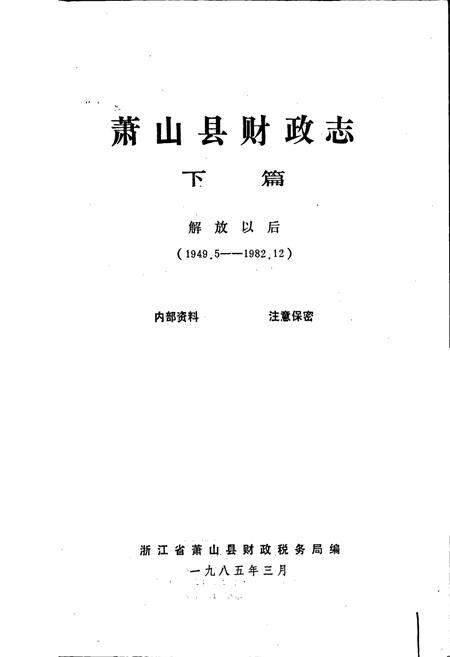 《萧山县财政志 下篇》.pdf电子版_浙江省志预览图1