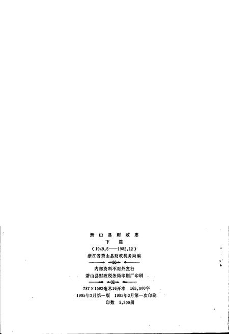 《萧山县财政志 下篇》.pdf电子版_浙江省志预览图2