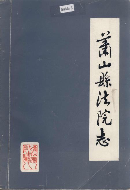 《萧山县法院志》.pdf电子版_浙江省志