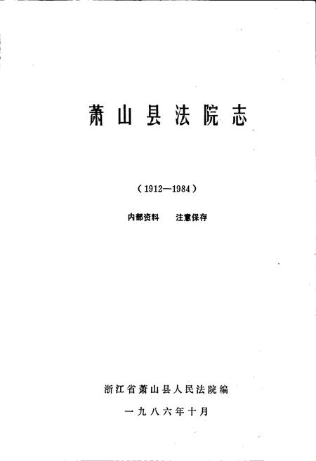 《萧山县法院志》.pdf电子版_浙江省志插图1 《萧山县法院志》.pdf电子版_浙江省志插图1