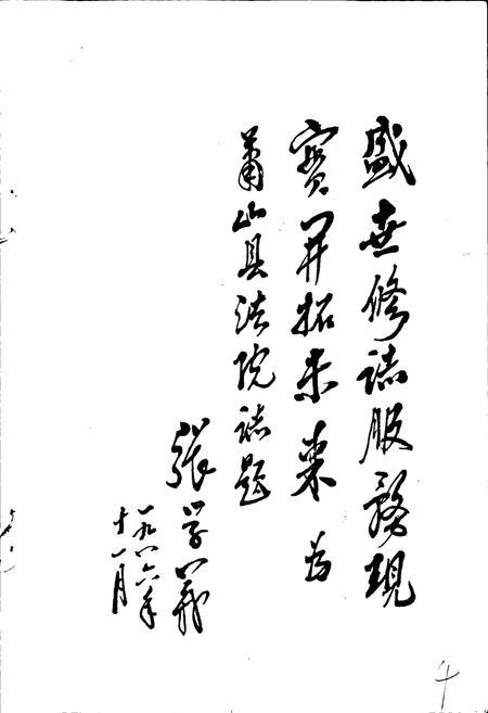 《萧山县法院志》.pdf电子版_浙江省志插图4 《萧山县法院志》.pdf电子版_浙江省志插图4