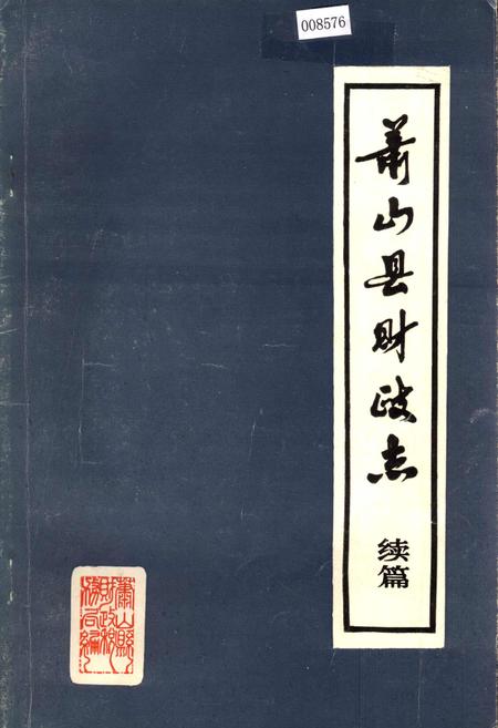 《萧山县财政志续篇》.pdf电子版_浙江省志