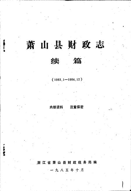 《萧山县财政志续篇》.pdf电子版_浙江省志插图1 《萧山县财政志续篇》.pdf电子版_浙江省志插图1