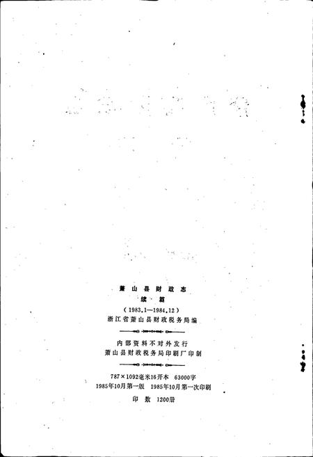 《萧山县财政志续篇》.pdf电子版_浙江省志插图2 《萧山县财政志续篇》.pdf电子版_浙江省志插图2
