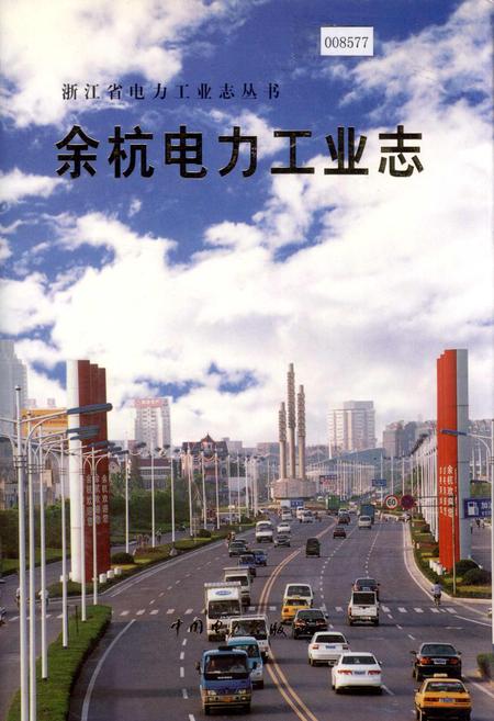 《余杭电力工业志》.pdf电子版_浙江省志