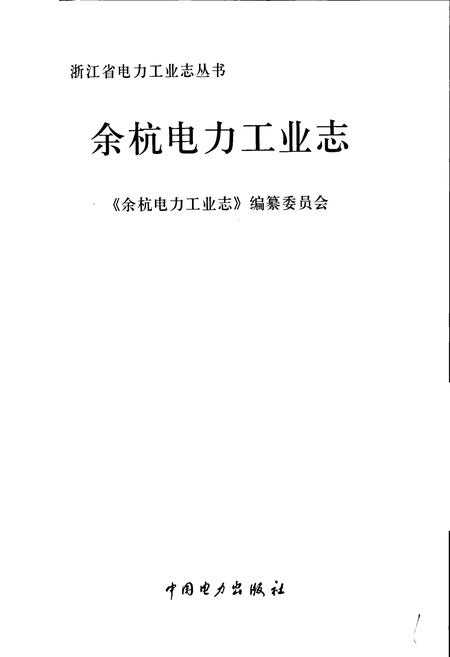 《余杭电力工业志》.pdf电子版_浙江省志预览图1