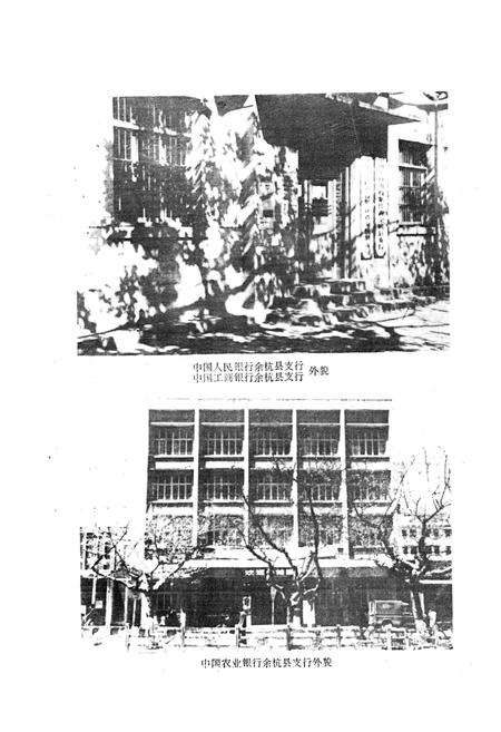 《余杭县金融志》.pdf电子版_浙江省志插图2 《余杭县金融志》.pdf电子版_浙江省志插图2