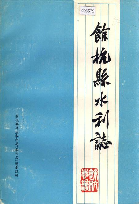 《余杭县水利志》.pdf电子版_浙江省志插图 《余杭县水利志》.pdf电子版_浙江省志插图