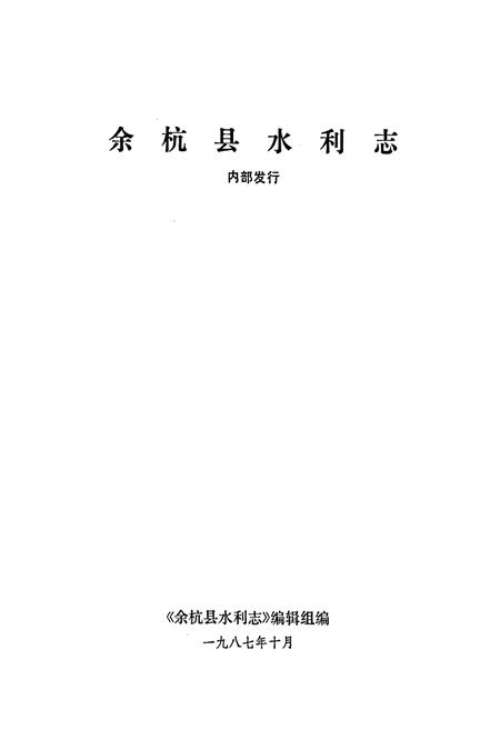 《余杭县水利志》.pdf电子版_浙江省志插图1 《余杭县水利志》.pdf电子版_浙江省志插图1