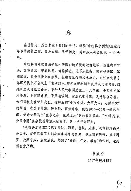 《余杭县水利志》.pdf电子版_浙江省志插图5 《余杭县水利志》.pdf电子版_浙江省志插图5