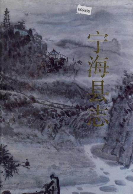 《宁海县志》.pdf电子版_浙江省志