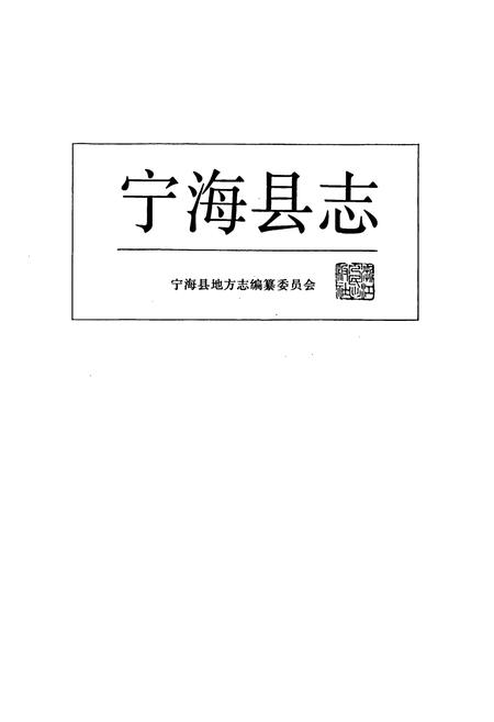 《宁海县志》.pdf电子版_浙江省志插图1