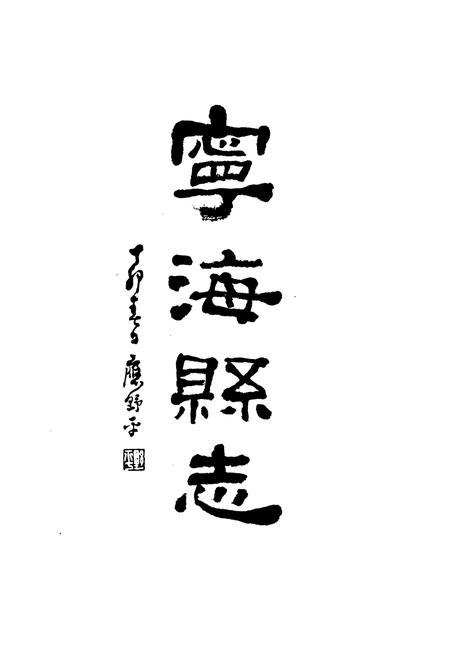 《宁海县志》.pdf电子版_浙江省志插图2