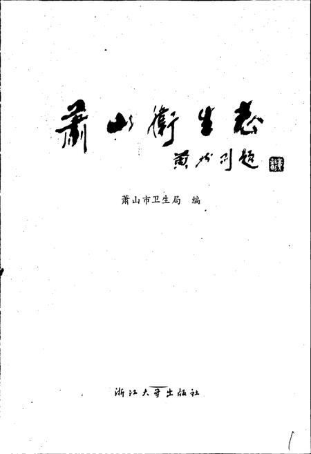 《萧山卫生志》.pdf电子版_浙江省志插图1 《萧山卫生志》.pdf电子版_浙江省志插图1