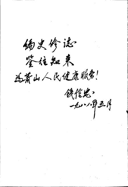 《萧山卫生志》.pdf电子版_浙江省志插图2 《萧山卫生志》.pdf电子版_浙江省志插图2