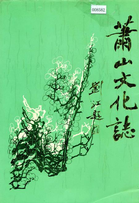 《萧山文化志》.pdf电子版_浙江省志插图 《萧山文化志》.pdf电子版_浙江省志插图