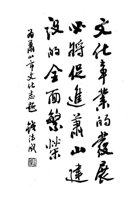 《萧山文化志》.pdf电子版_浙江省志插图2 《萧山文化志》.pdf电子版_浙江省志插图2