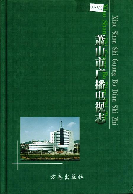 《萧山市广播电视志》.pdf电子版_浙江省志插图 《萧山市广播电视志》.pdf电子版_浙江省志插图