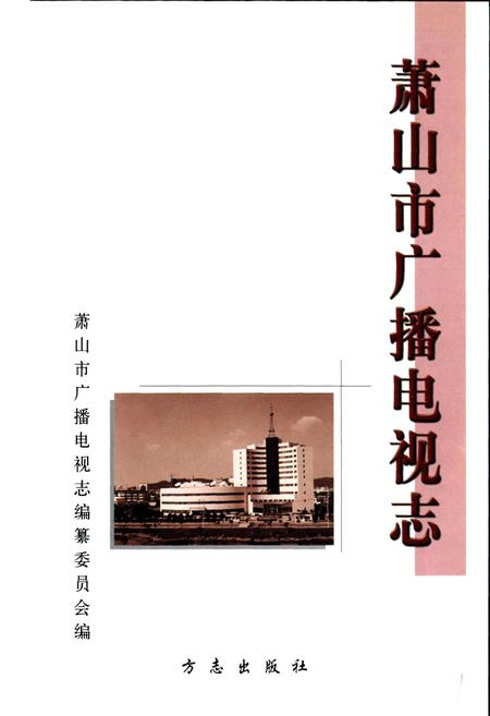《萧山市广播电视志》.pdf电子版_浙江省志插图1 《萧山市广播电视志》.pdf电子版_浙江省志插图1