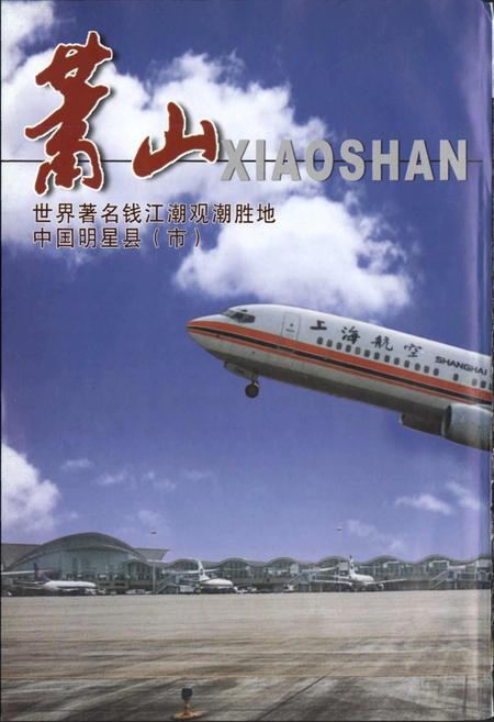 《萧山市广播电视志》.pdf电子版_浙江省志插图2 《萧山市广播电视志》.pdf电子版_浙江省志插图2