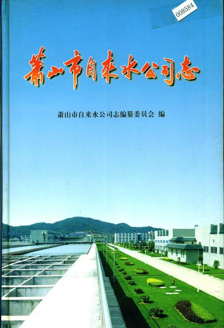 《萧山市自来水公司志》.pdf电子版_浙江省志插图 《萧山市自来水公司志》.pdf电子版_浙江省志插图