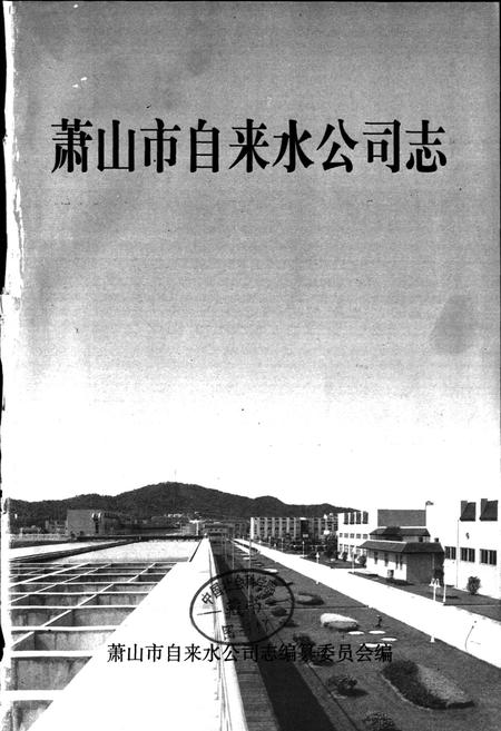 《萧山市自来水公司志》.pdf电子版_浙江省志插图1 《萧山市自来水公司志》.pdf电子版_浙江省志插图1