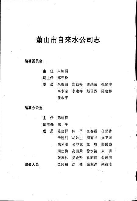 《萧山市自来水公司志》.pdf电子版_浙江省志插图2 《萧山市自来水公司志》.pdf电子版_浙江省志插图2