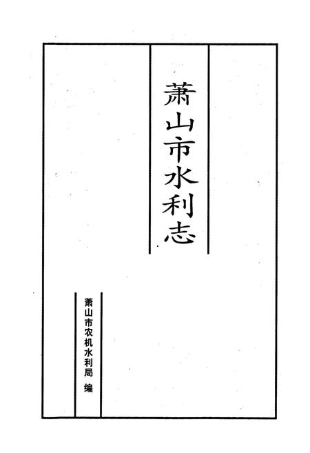 《萧山市水利志》.pdf电子版_浙江省志插图1 《萧山市水利志》.pdf电子版_浙江省志插图1