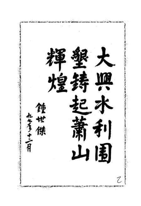 《萧山市水利志》.pdf电子版_浙江省志插图2 《萧山市水利志》.pdf电子版_浙江省志插图2